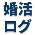 婚活ログ|本気で結婚した男性が語る“誠実な男性のリアル”