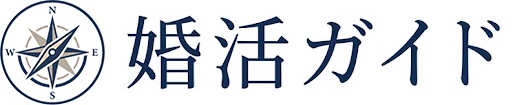 婚活ガイド